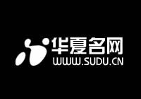 华夏名网 - 专业的域名主机服务商,提供域名注册,虚拟主机,云主机,邮局,服务器租用托管等