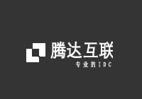 腾达互联 - 高防服务器_云服务器_高防CDN_云虚拟主机租用