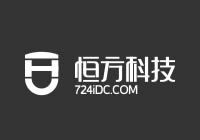 恒方科技 - 提供互联网IDC综合业务解决方案 | 服务器租用与托管 | 高防服务器租用 | 双线多线BGP线路